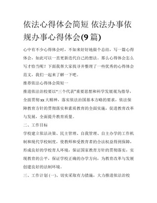 依法心得体会简短 依法办事依规办事心得体会(9篇)