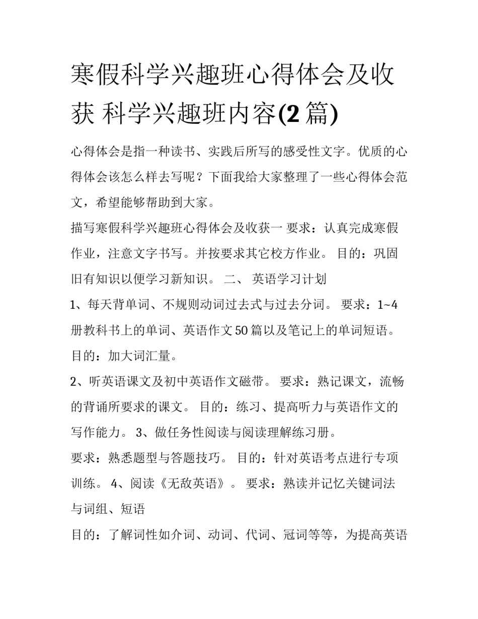 寒假科学兴趣班心得体会及收获 科学兴趣班内容(2篇)_第1页