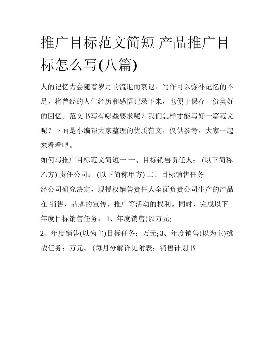 推广目标范文简短 产品推广目标怎么写(八篇)_第1页