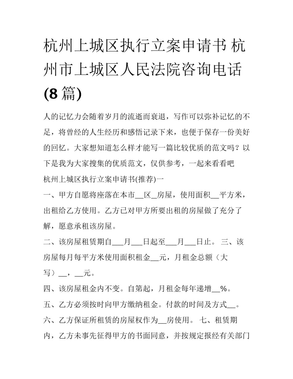 杭州上城区执行立案申请书 杭州市上城区人民法院咨询电话(8篇)_第1页