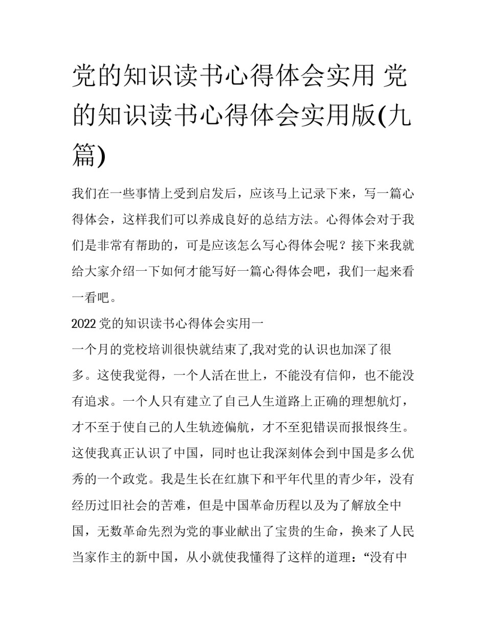 党的知识读书心得体会实用 党的知识读书心得体会实用版(九篇)_第1页