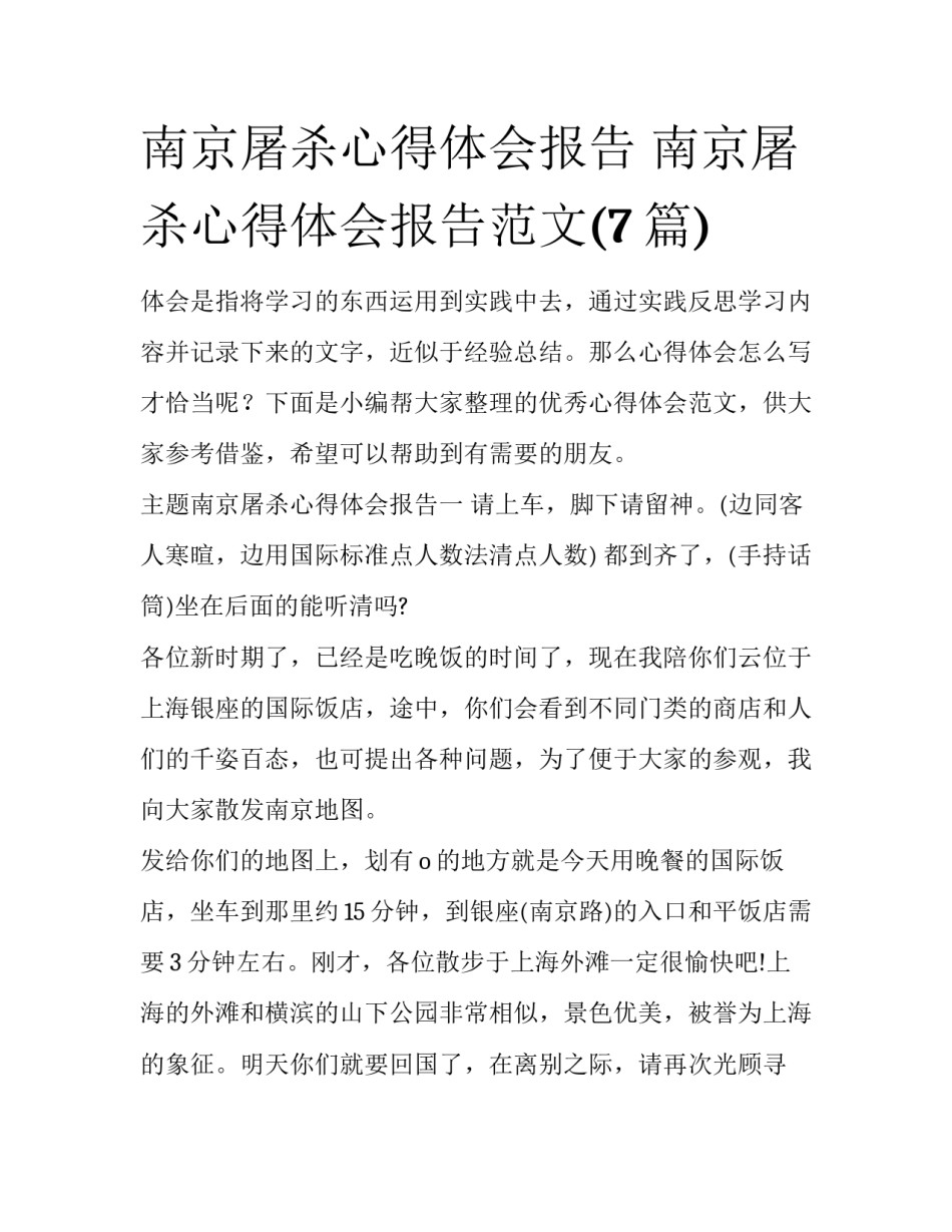 南京屠杀心得体会报告 南京屠杀心得体会报告范文(7篇)_第1页