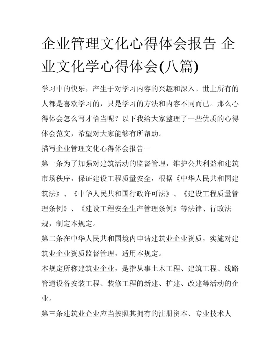 企业管理文化心得体会报告 企业文化学心得体会(八篇)_第1页