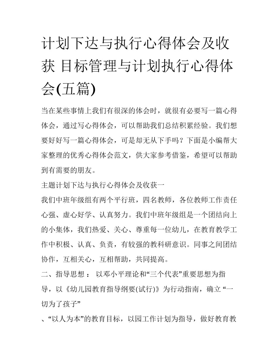 计划下达与执行心得体会及收获 目标管理与计划执行心得体会(五篇)_第1页