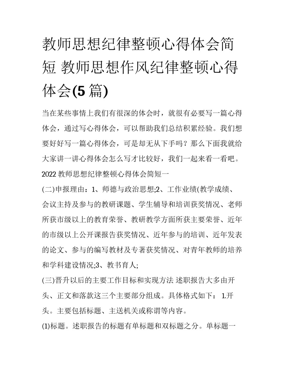 教师思想纪律整顿心得体会简短 教师思想作风纪律整顿心得体会(5篇)_第1页