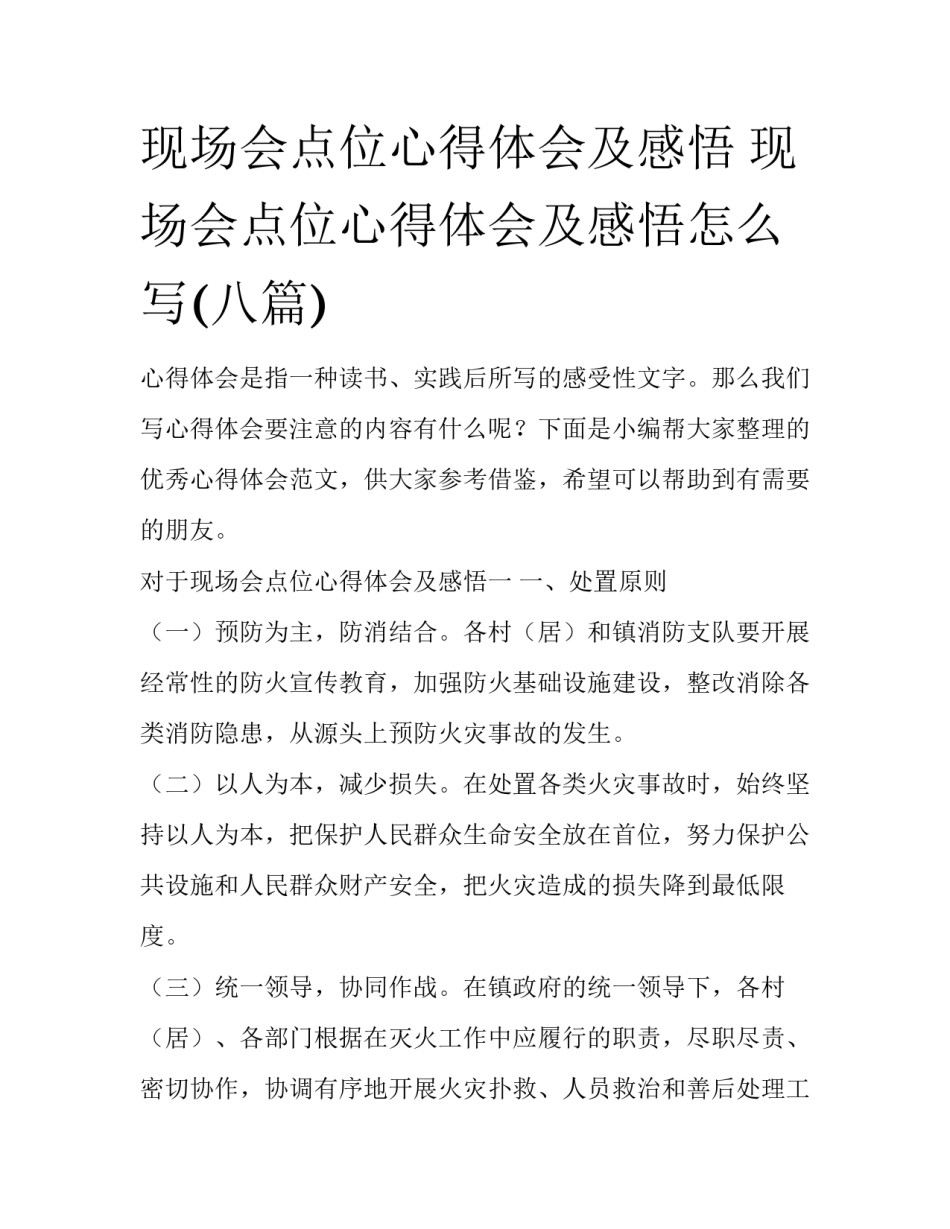 现场会点位心得体会及感悟 现场会点位心得体会及感悟怎么写(八篇)_第1页