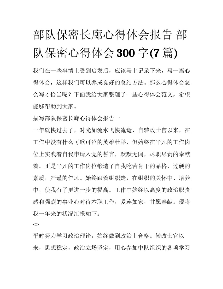 部队保密长廊心得体会报告 部队保密心得体会300字(7篇)_第1页
