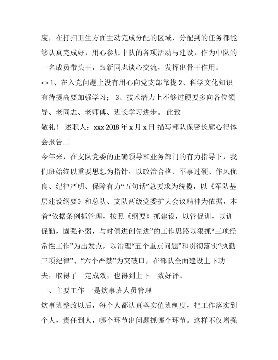 部队保密长廊心得体会报告 部队保密心得体会300字(7篇)_第3页