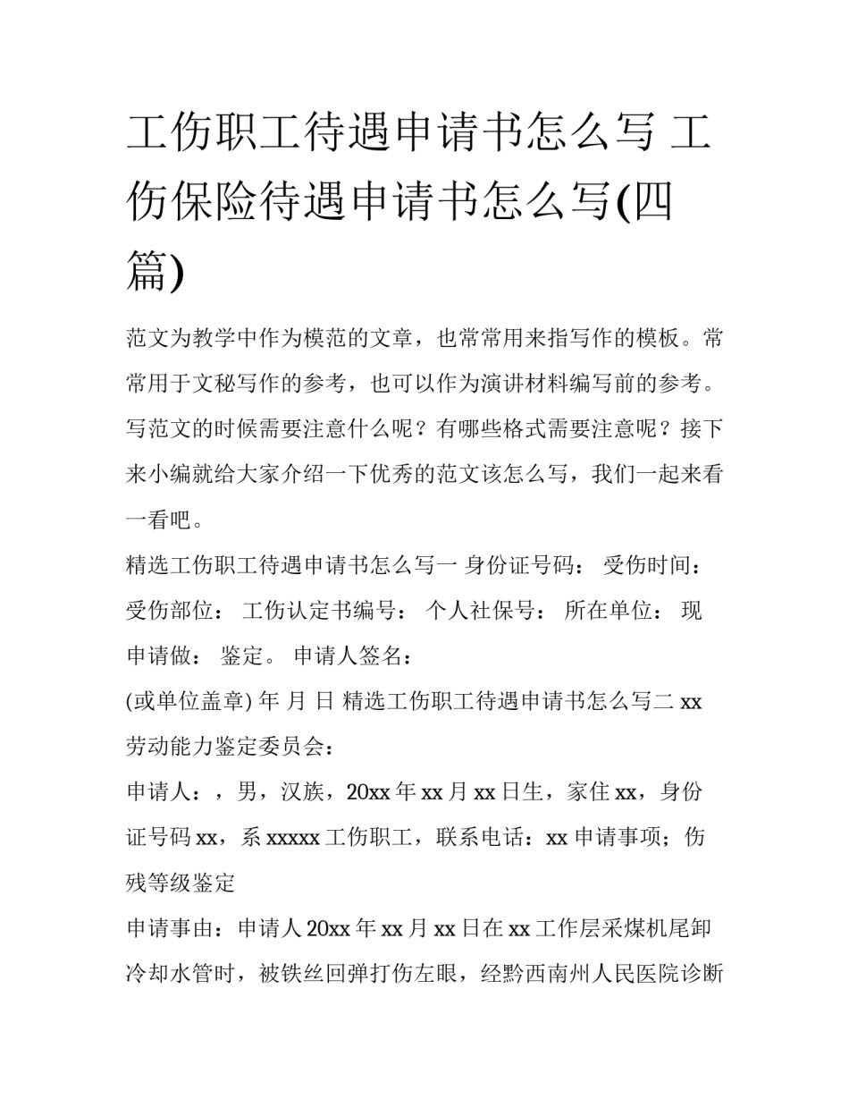 工伤职工待遇申请书怎么写 工伤保险待遇申请书怎么写(四篇)_第1页