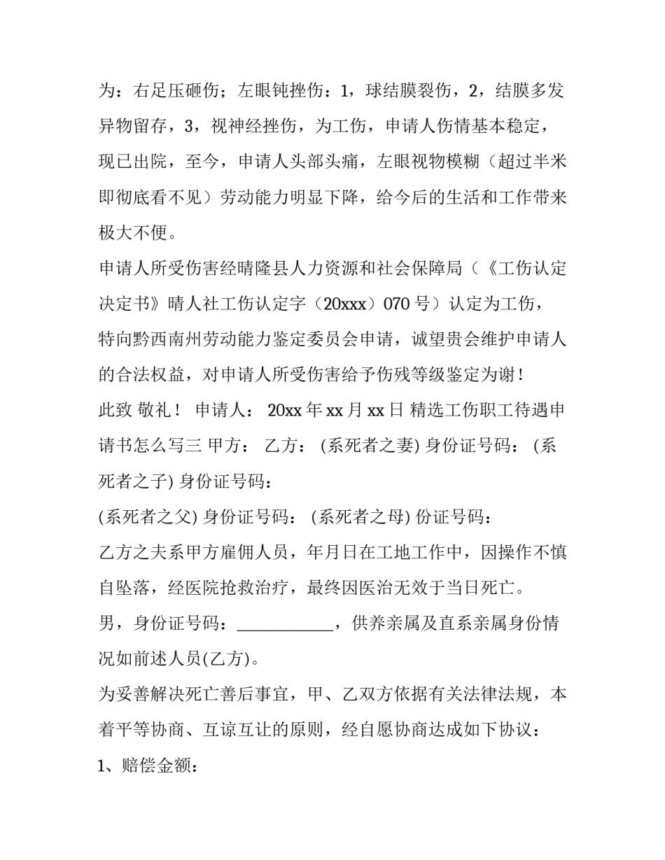 工伤职工待遇申请书怎么写 工伤保险待遇申请书怎么写(四篇)_第2页