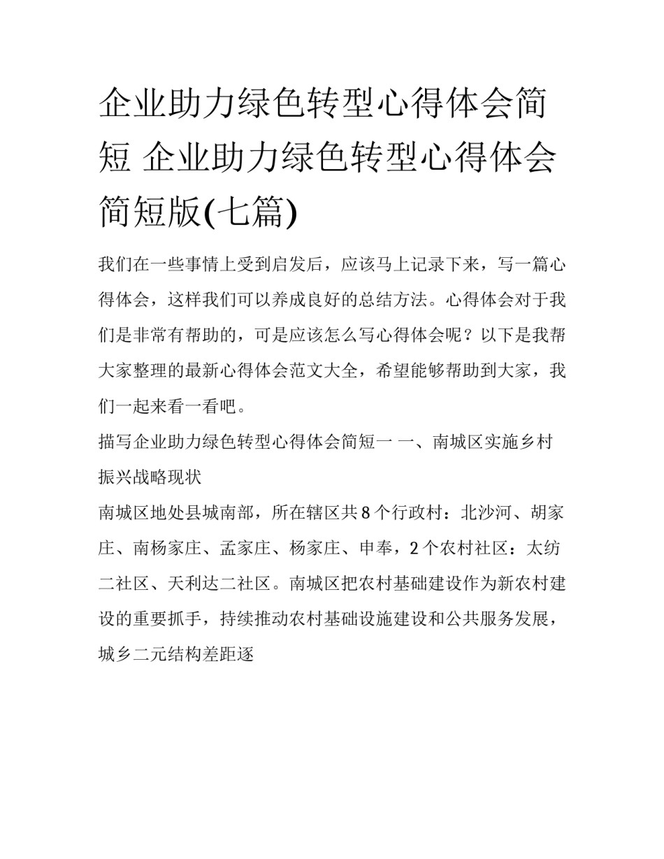 企业助力绿色转型心得体会简短 企业助力绿色转型心得体会简短版(七篇)_第1页