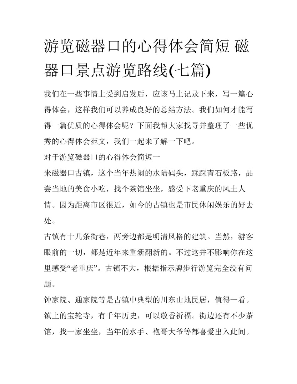 游览磁器口的心得体会简短 磁器口景点游览路线(七篇)_第1页
