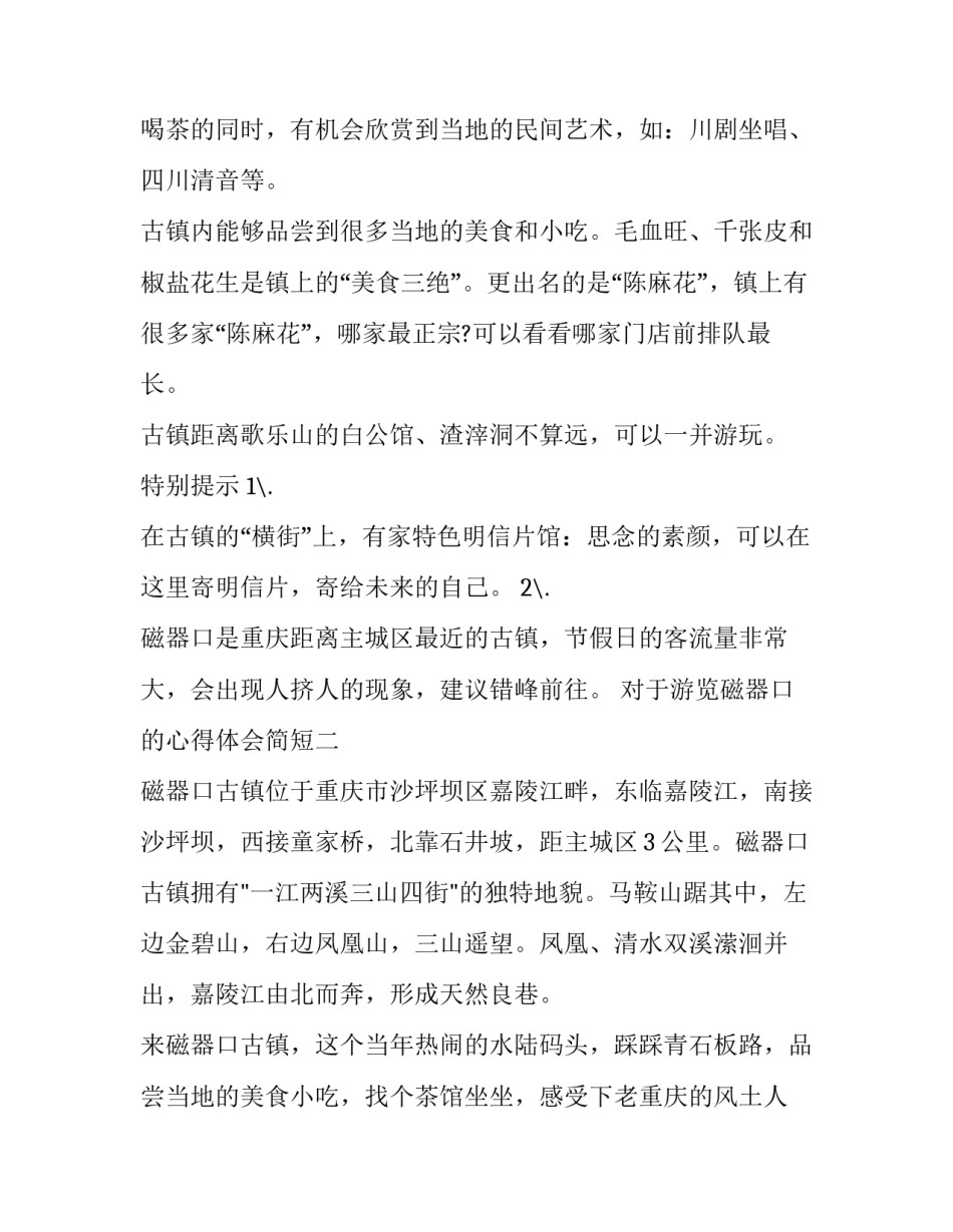 游览磁器口的心得体会简短 磁器口景点游览路线(七篇)_第2页