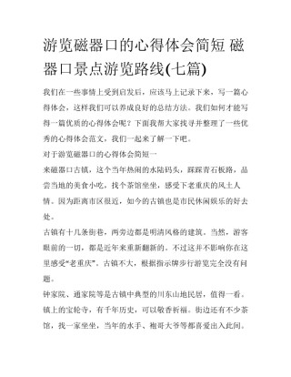 游览磁器口的心得体会简短 磁器口景点游览路线(七篇)