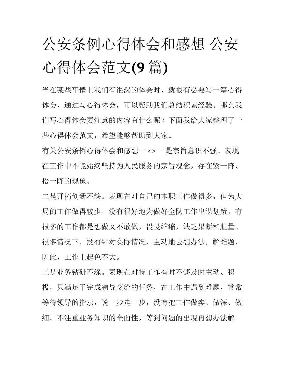 公安条例心得体会和感想 公安心得体会范文(9篇)_第1页