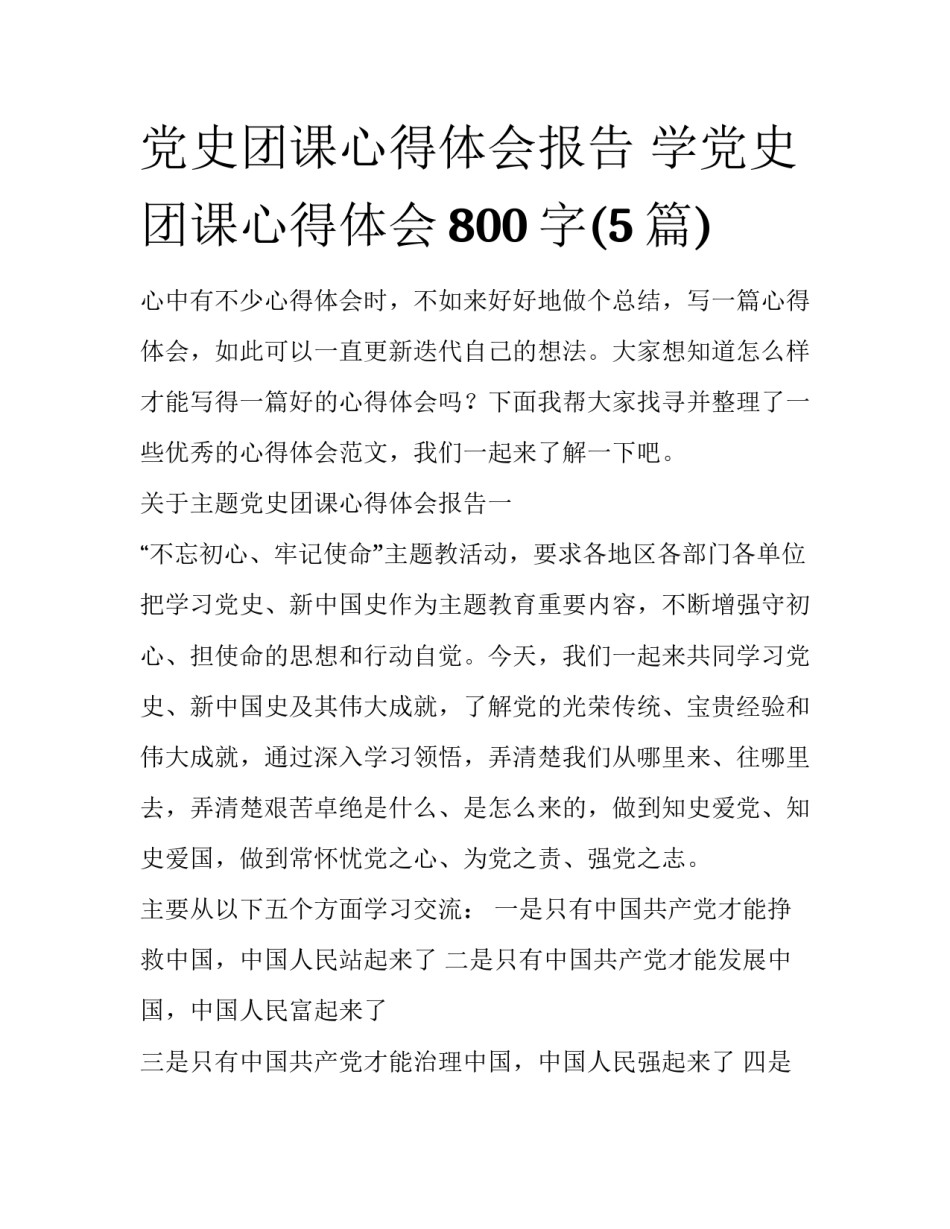 党史团课心得体会报告 学党史团课心得体会800字(5篇)_第1页