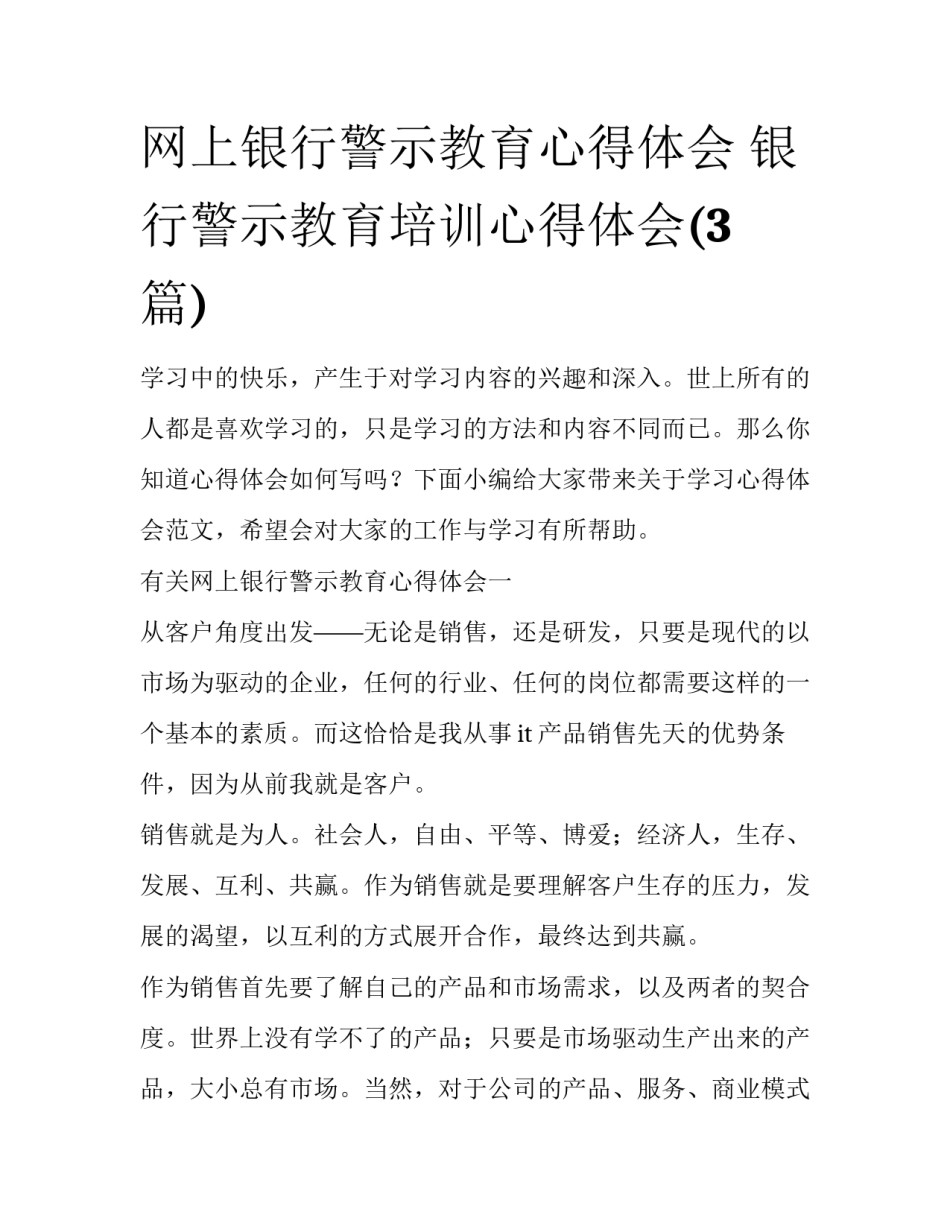 网上银行警示教育心得体会 银行警示教育培训心得体会(3篇)_第1页