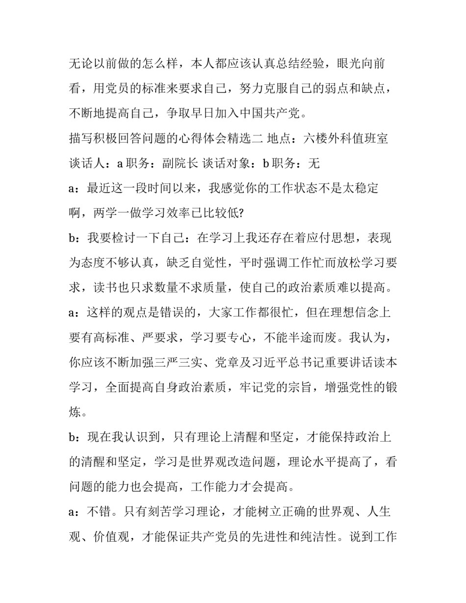 积极回答问题的心得体会精选 积极积极回答问题(四篇)_第3页