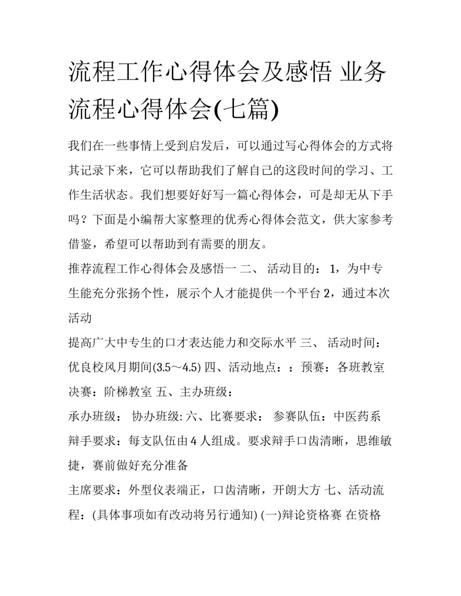 流程工作心得体会及感悟 业务流程心得体会(七篇)_第1页