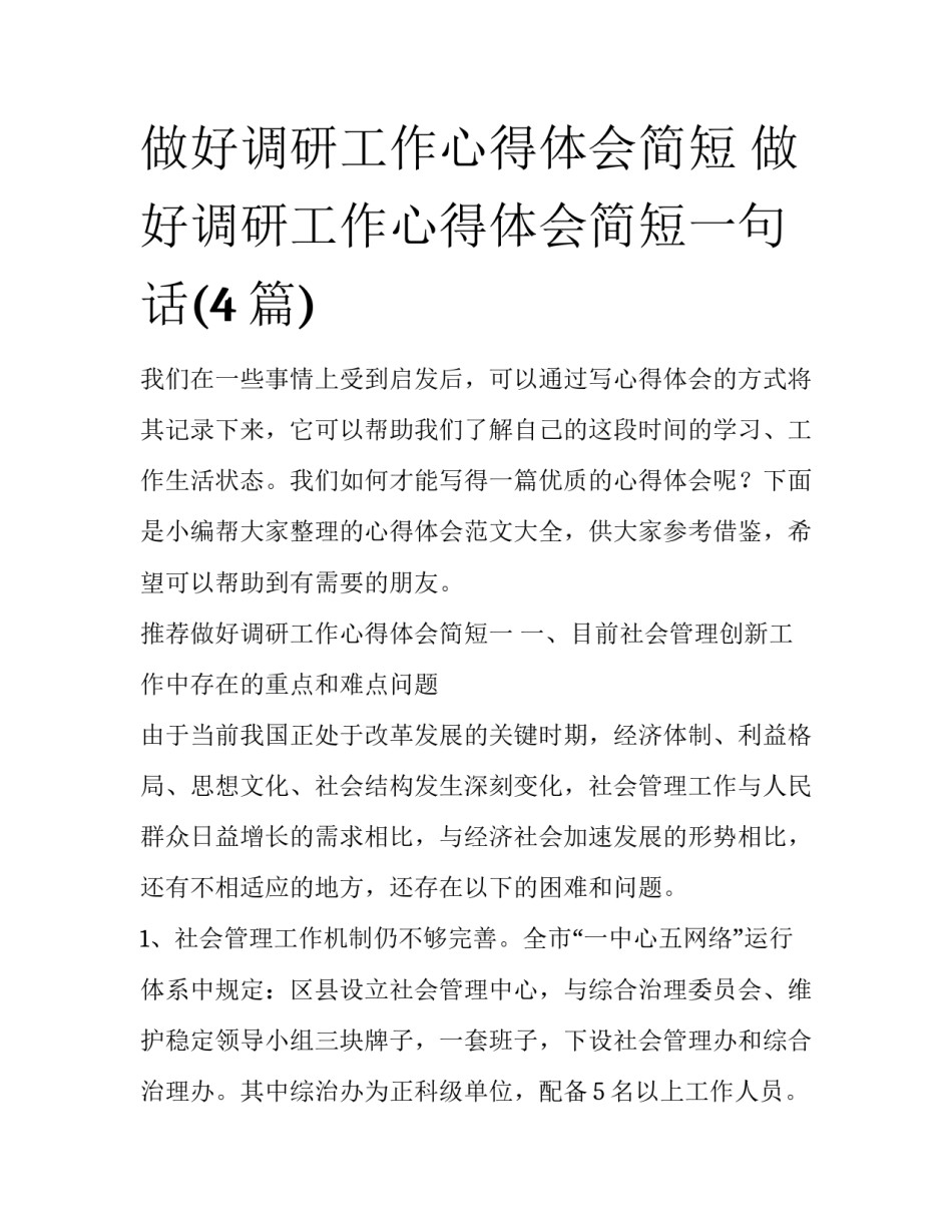 做好调研工作心得体会简短 做好调研工作心得体会简短一句话(4篇)_第1页