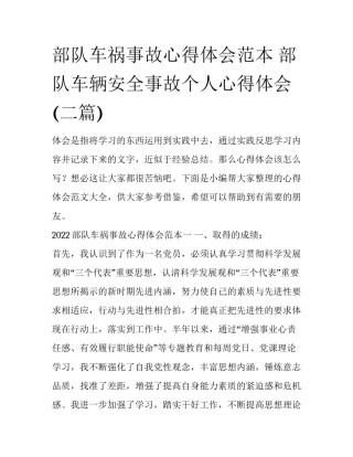 部队车祸事故心得体会范本 部队车辆安全事故个人心得体会(二篇)