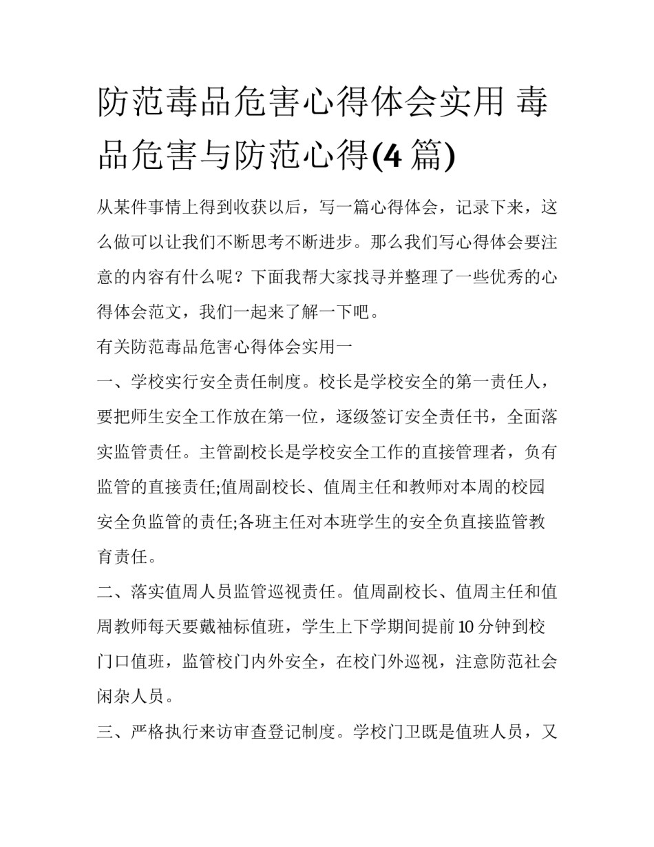 防范毒品危害心得体会实用 毒品危害与防范心得(4篇)_第1页