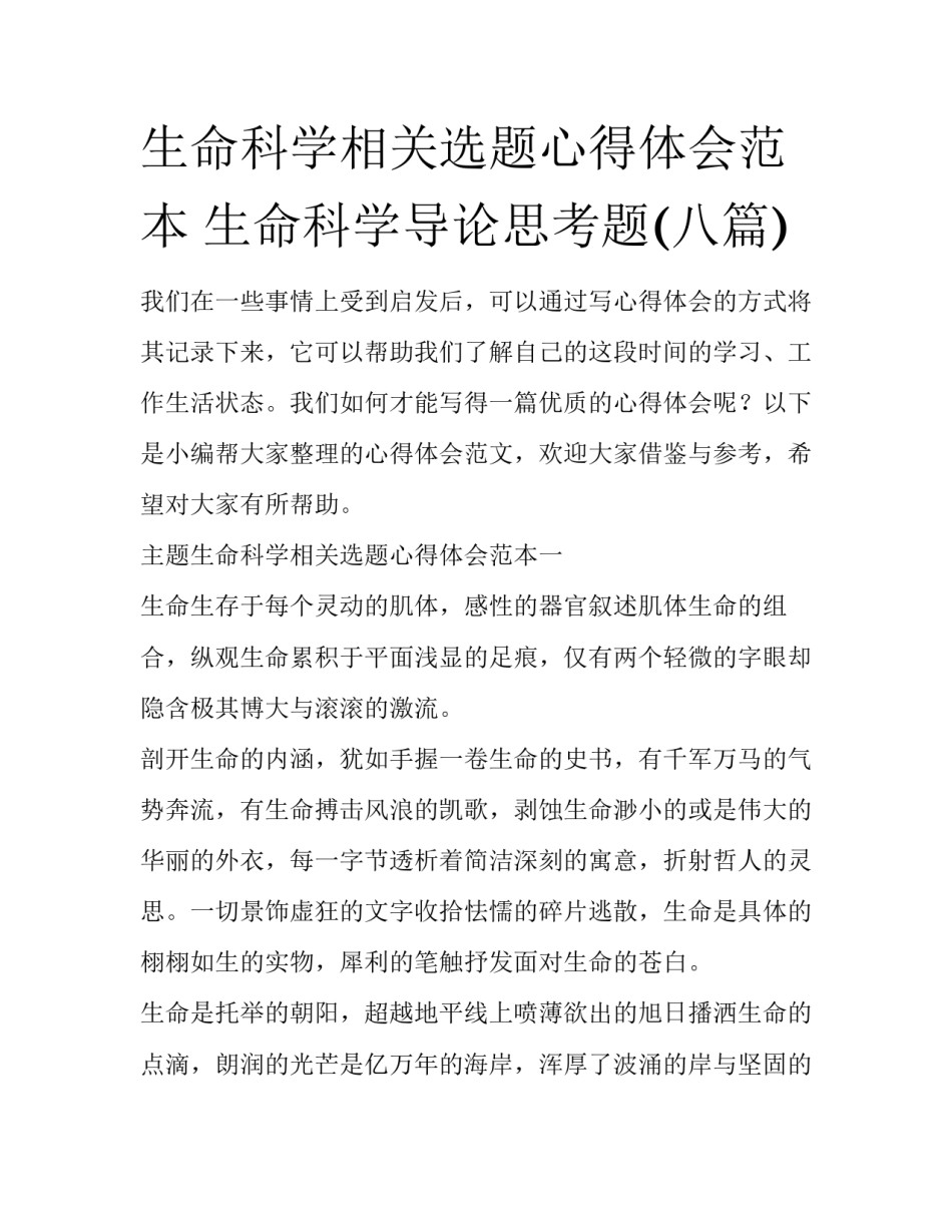 生命科学相关选题心得体会范本 生命科学导论思考题(八篇)_第1页