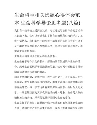 生命科学相关选题心得体会范本 生命科学导论思考题(八篇)