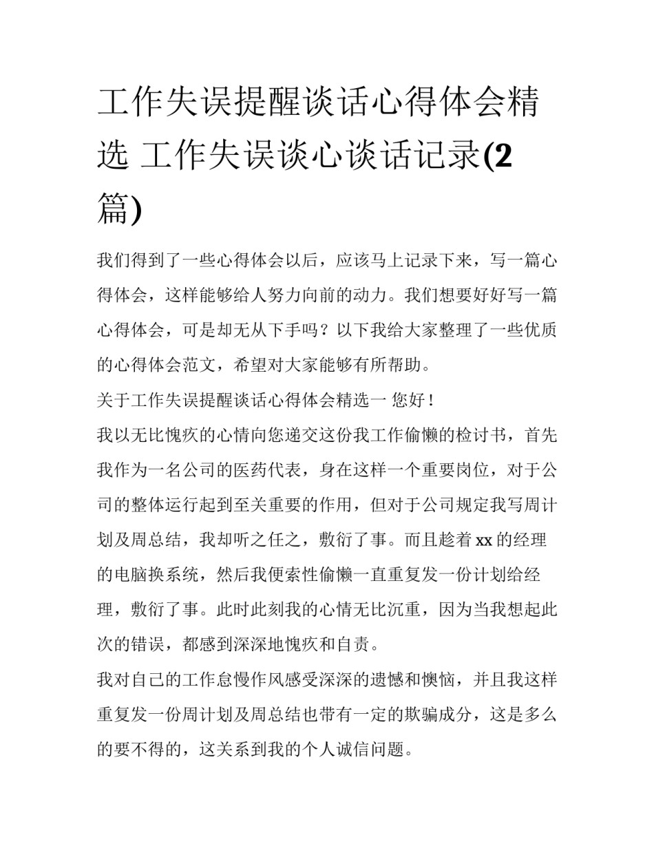 工作失误提醒谈话心得体会精选 工作失误谈心谈话记录(2篇)_第1页