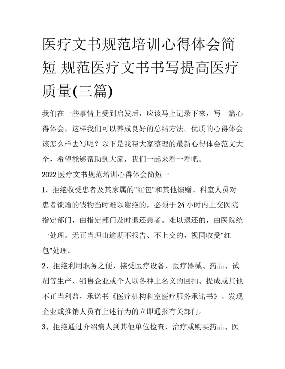 医疗文书规范培训心得体会简短 规范医疗文书书写提高医疗质量(三篇)_第1页