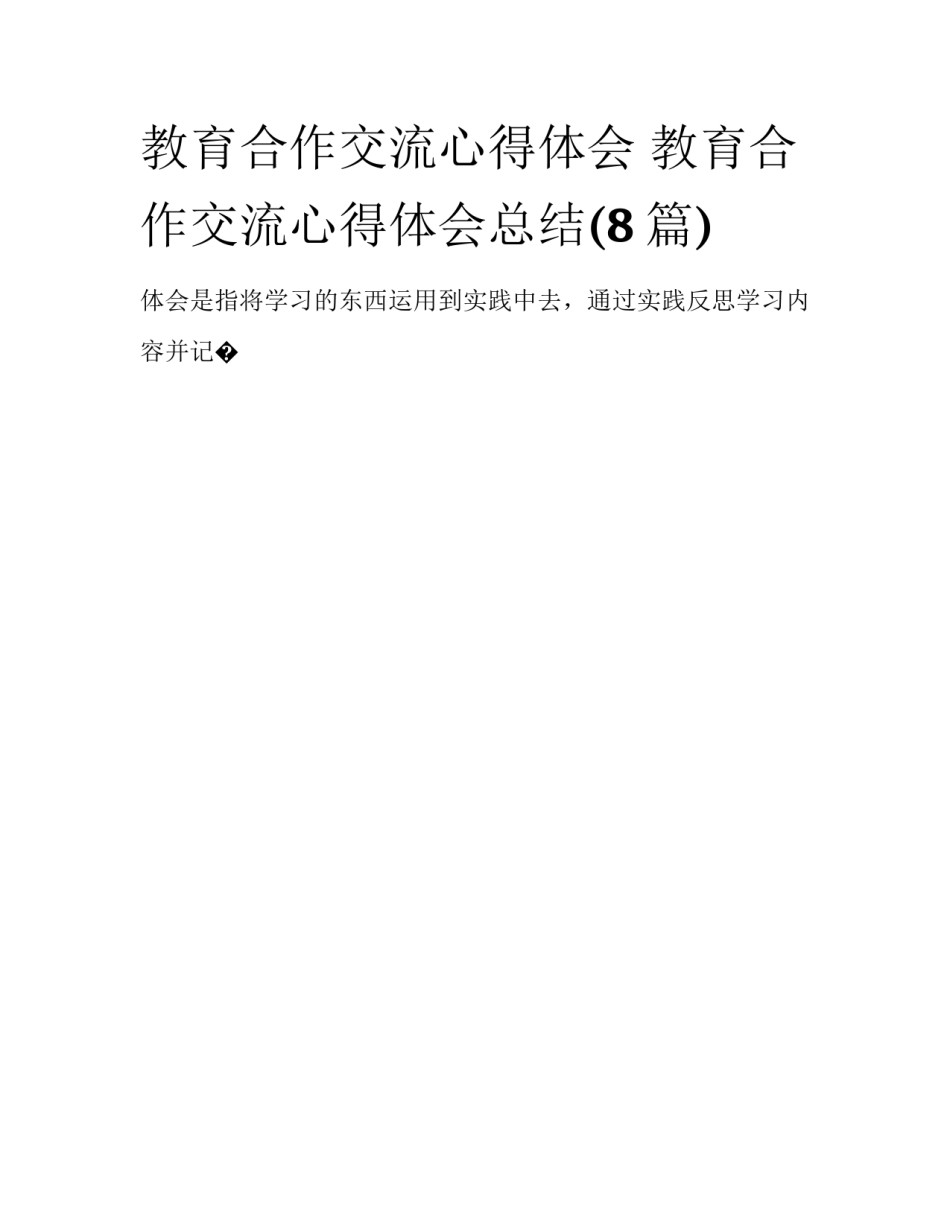 教育合作交流心得体会 教育合作交流心得体会总结(8篇)_第1页