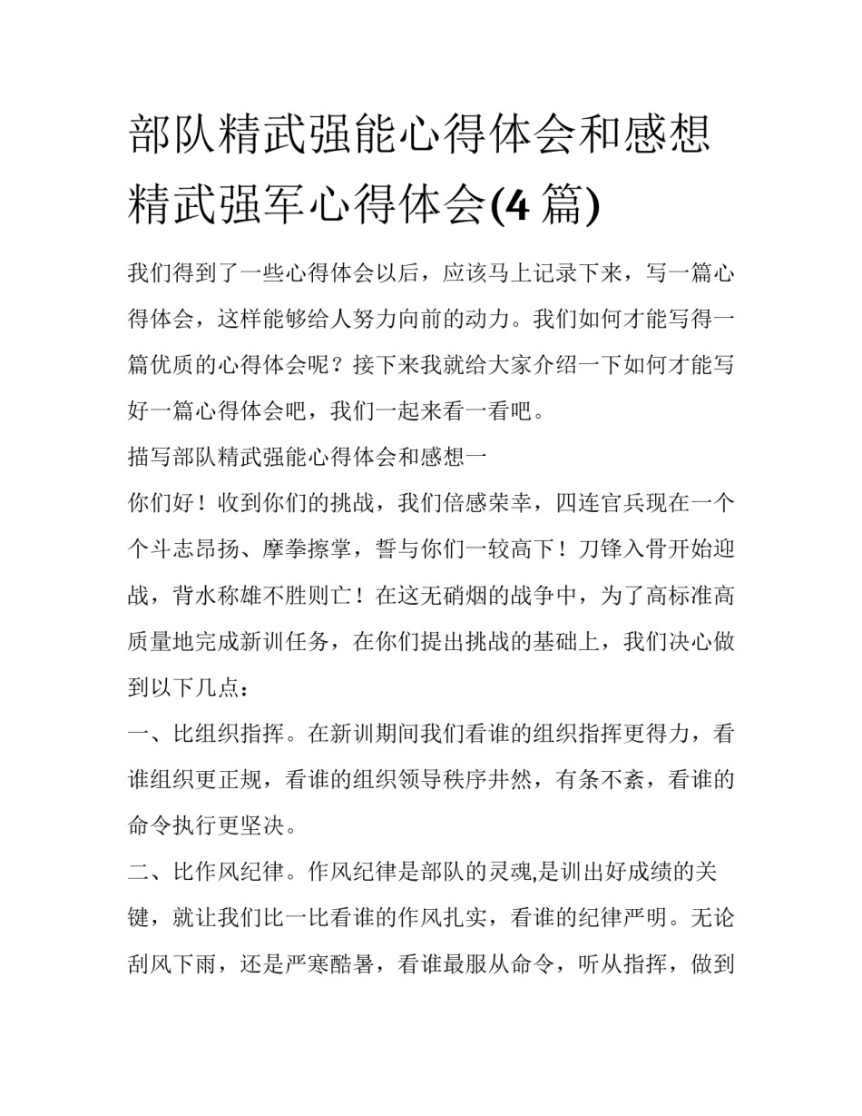 部队精武强能心得体会和感想 精武强军心得体会(4篇)_第1页