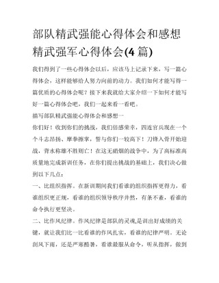 部队精武强能心得体会和感想 精武强军心得体会(4篇)