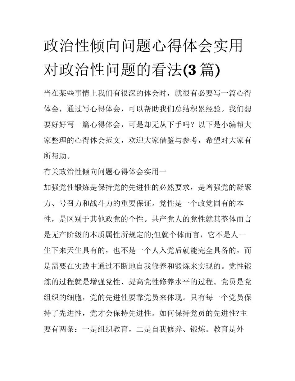 政治性倾向问题心得体会实用 对政治性问题的看法(3篇)_第1页