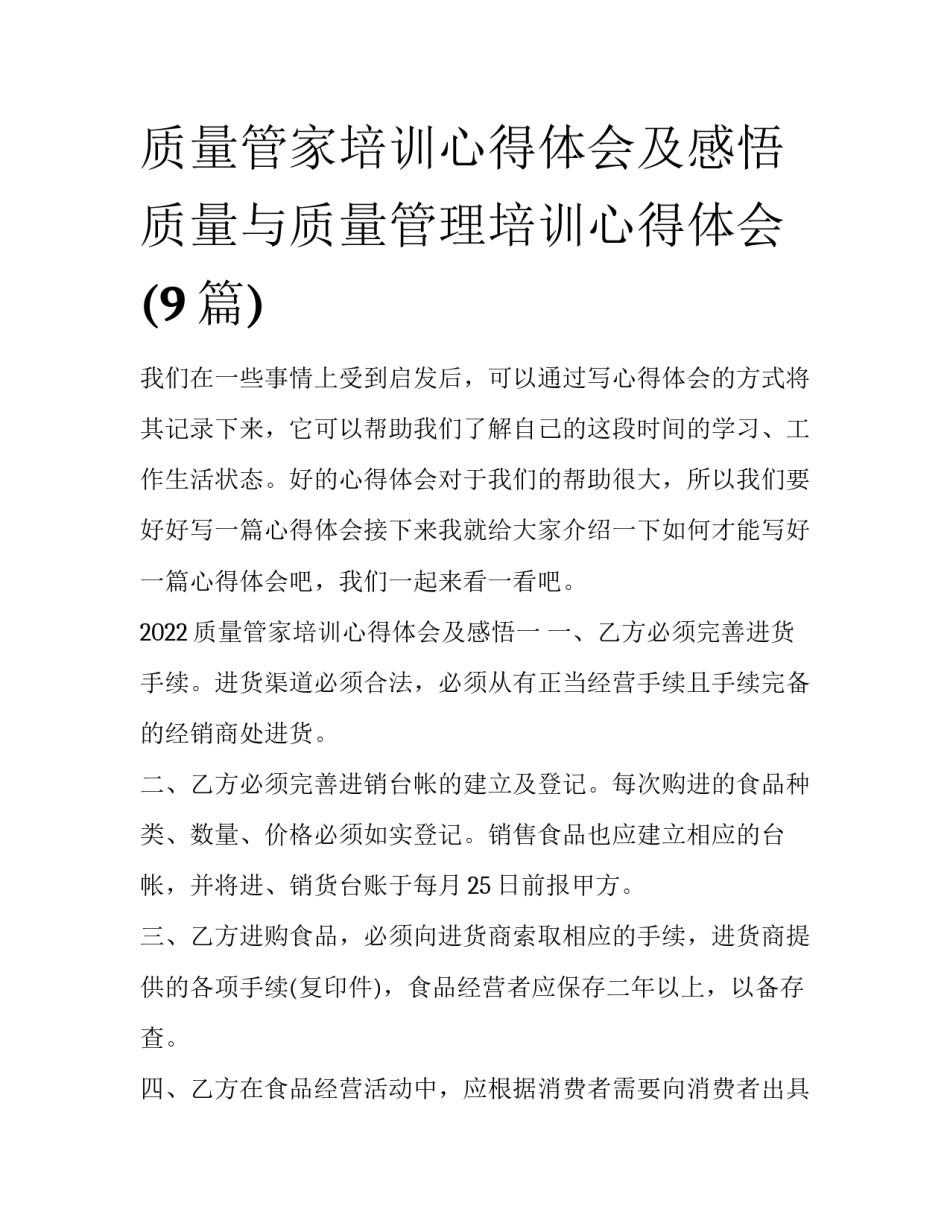 质量管家培训心得体会及感悟 质量与质量管理培训心得体会(9篇)_第1页