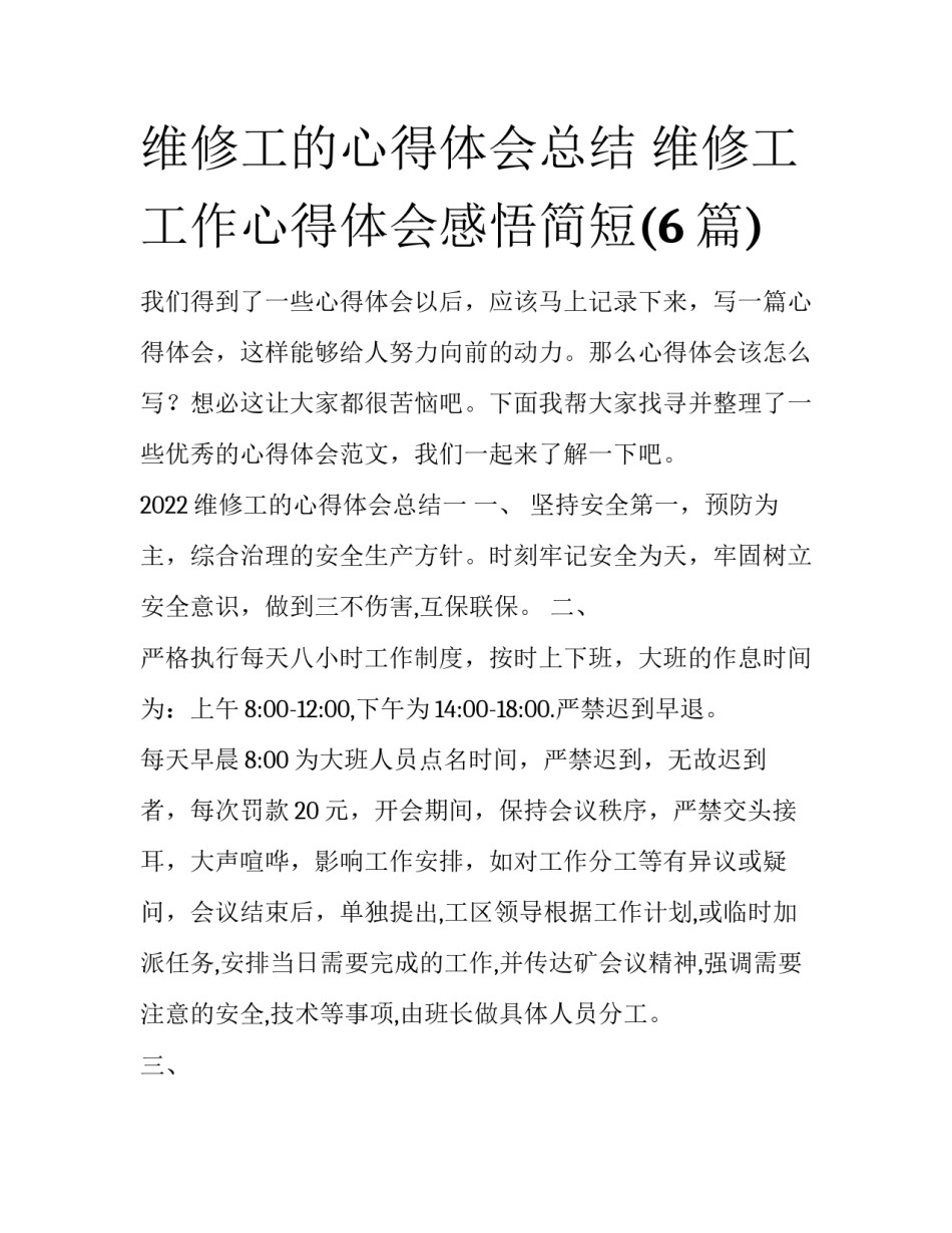 维修工的心得体会总结 维修工工作心得体会感悟简短(6篇)_第1页