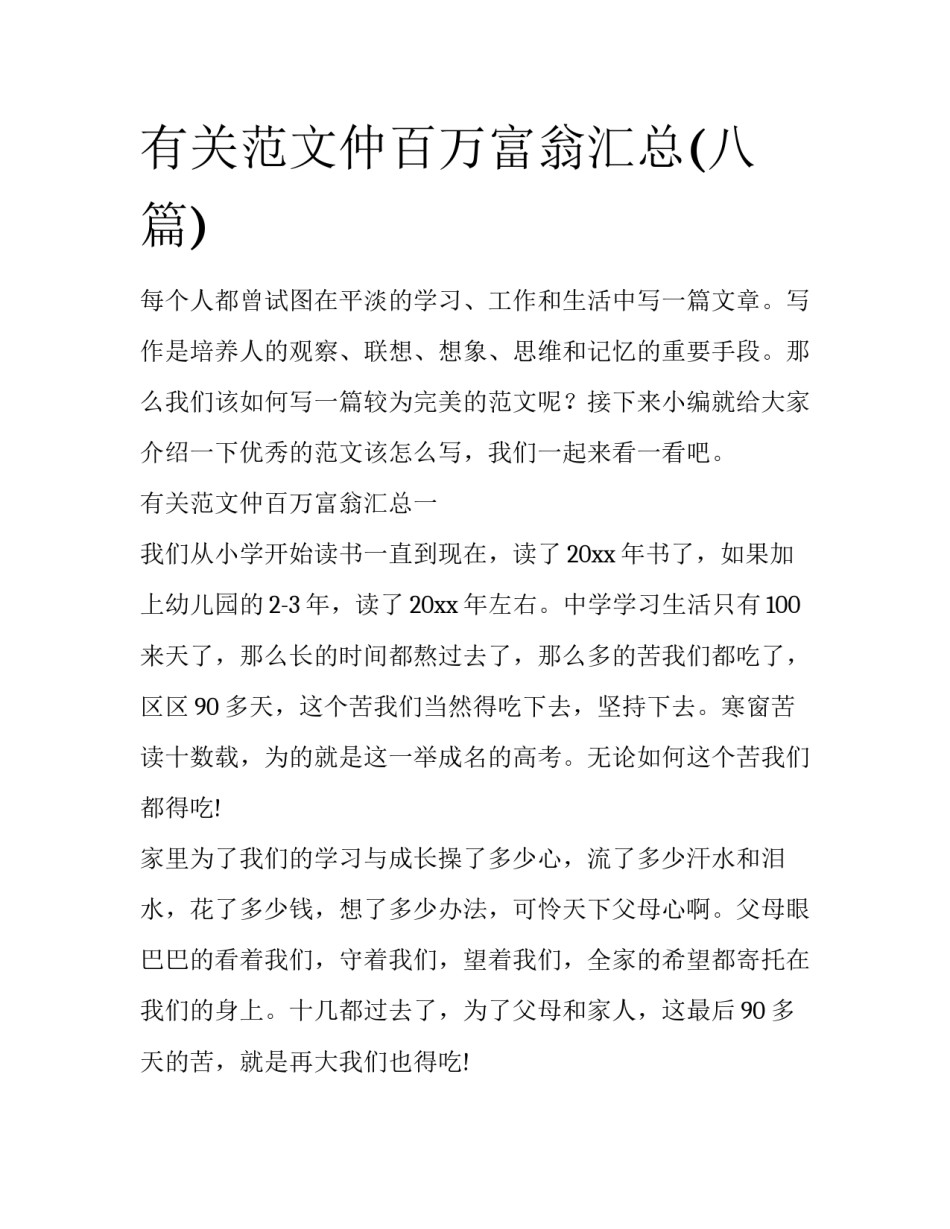 有关范文仲百万富翁汇总(八篇)_第1页