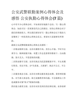 公安武警联勤案例心得体会及感悟 公安执勤心得体会(7篇)
