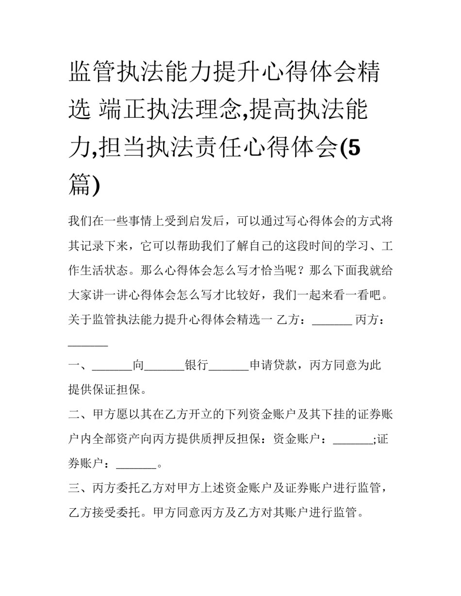 监管执法能力提升心得体会精选 端正执法理念,提高执法能力,担当执法责任心得体会(5篇)_第1页