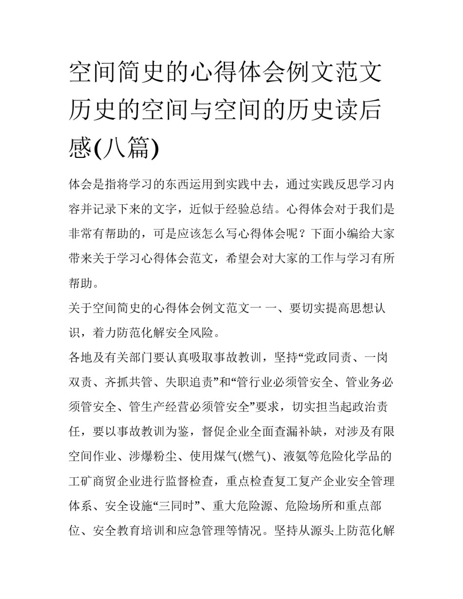 空间简史的心得体会例文范文 历史的空间与空间的历史读后感(八篇)_第1页