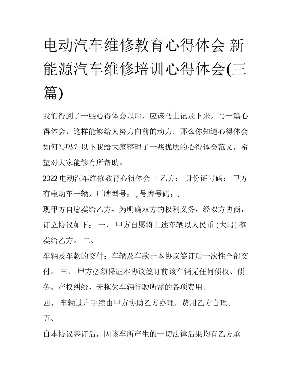 电动汽车维修教育心得体会 新能源汽车维修培训心得体会(三篇)_第1页