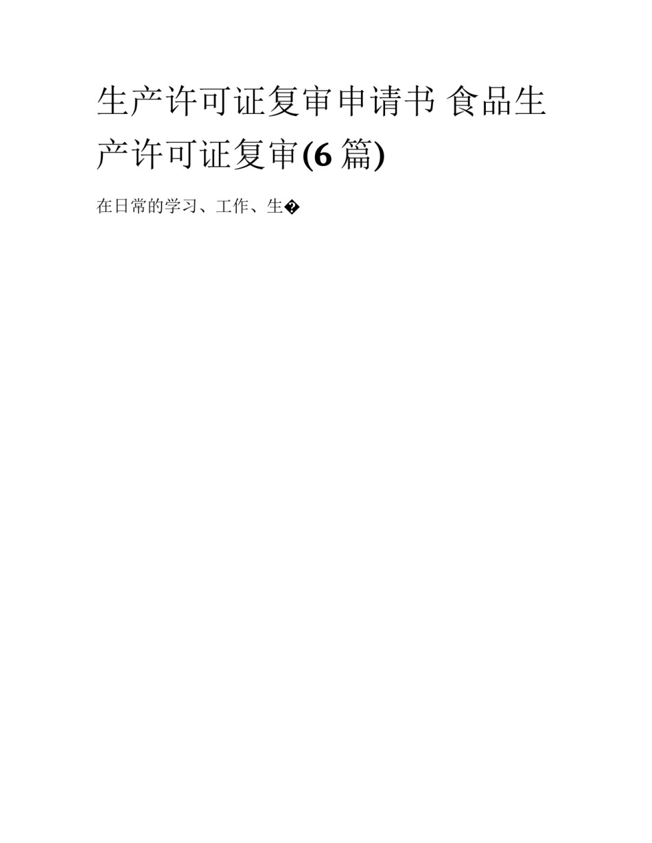 生产许可证复审申请书 食品生产许可证复审(6篇)_第1页