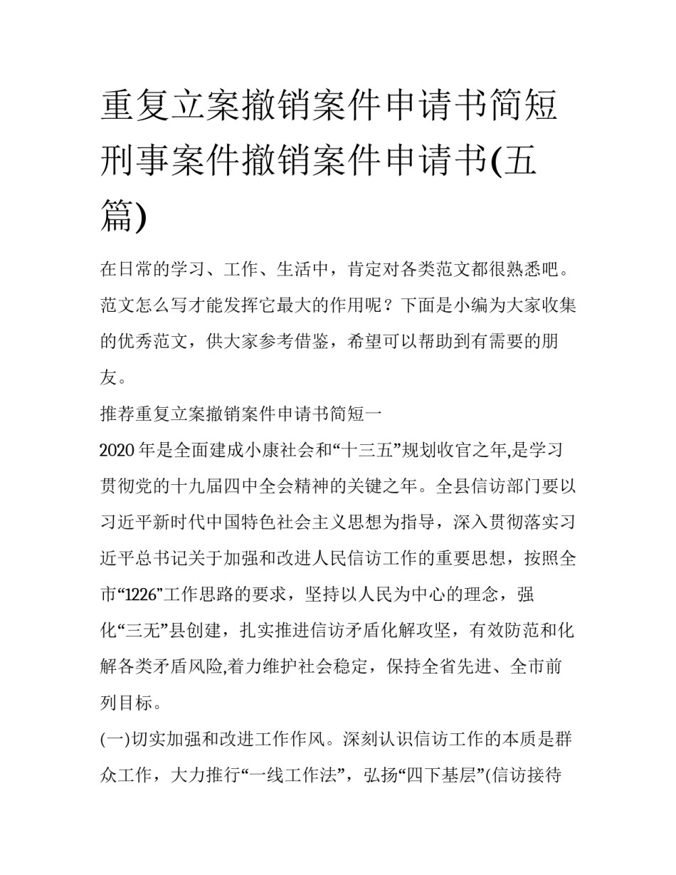 重复立案撤销案件申请书简短 刑事案件撤销案件申请书(五篇)_第1页