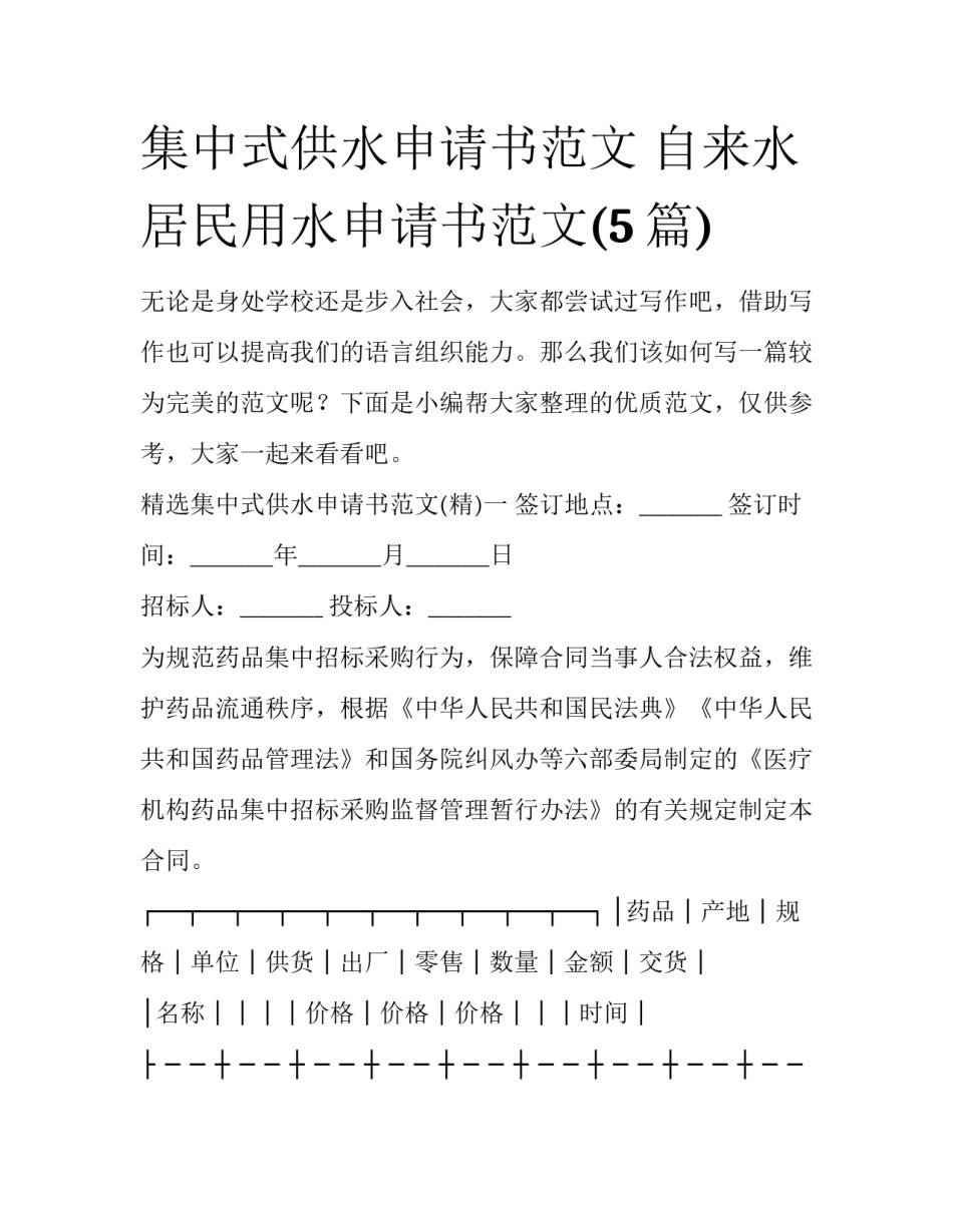 集中式供水申请书范文 自来水居民用水申请书范文(5篇)_第1页