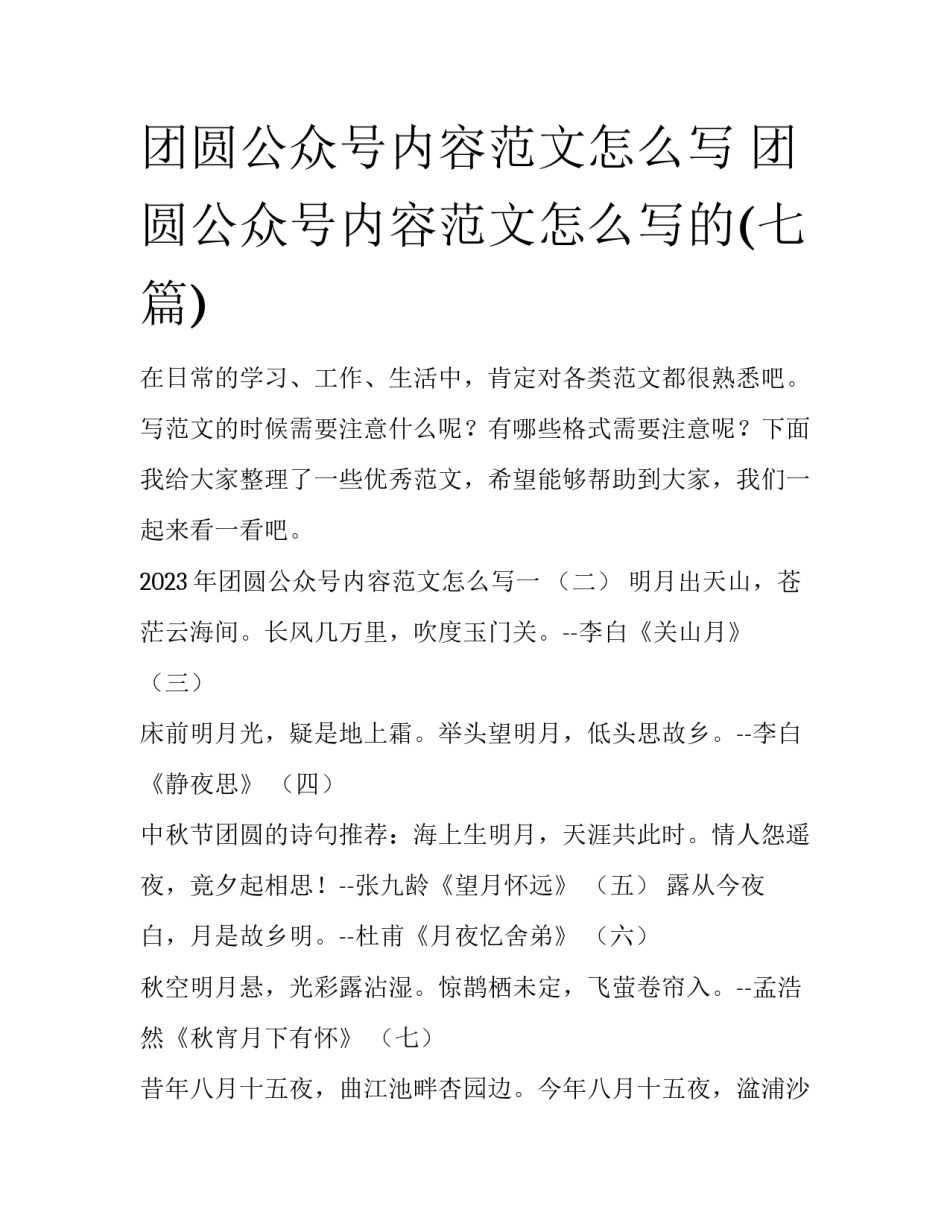 团圆公众号内容范文怎么写 团圆公众号内容范文怎么写的(七篇)_第1页