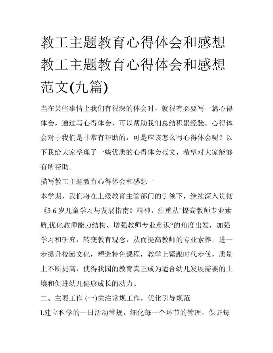 教工主题教育心得体会和感想 教工主题教育心得体会和感想范文(九篇)_第1页