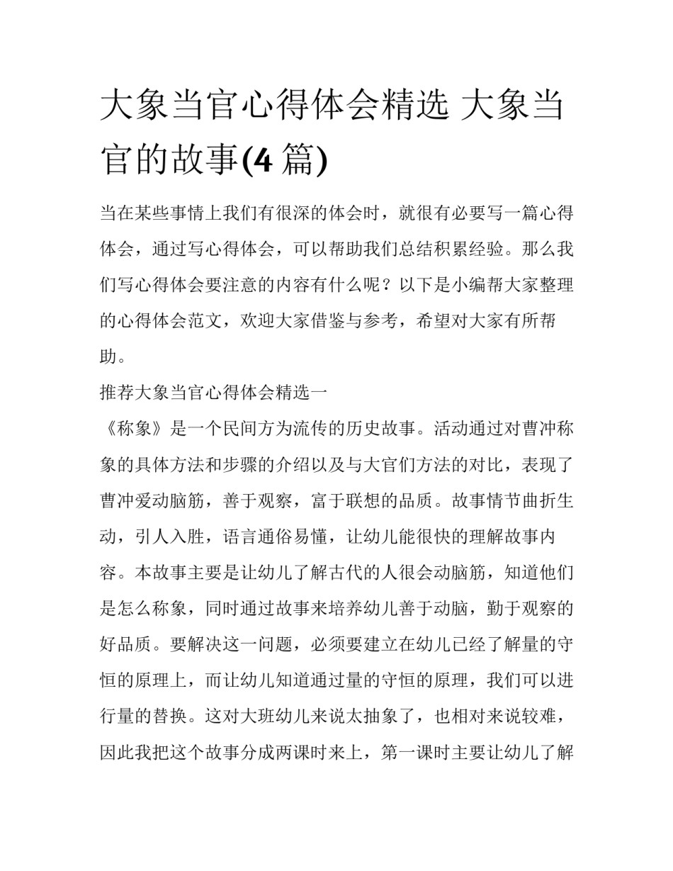 大象当官心得体会精选 大象当官的故事(4篇)_第1页