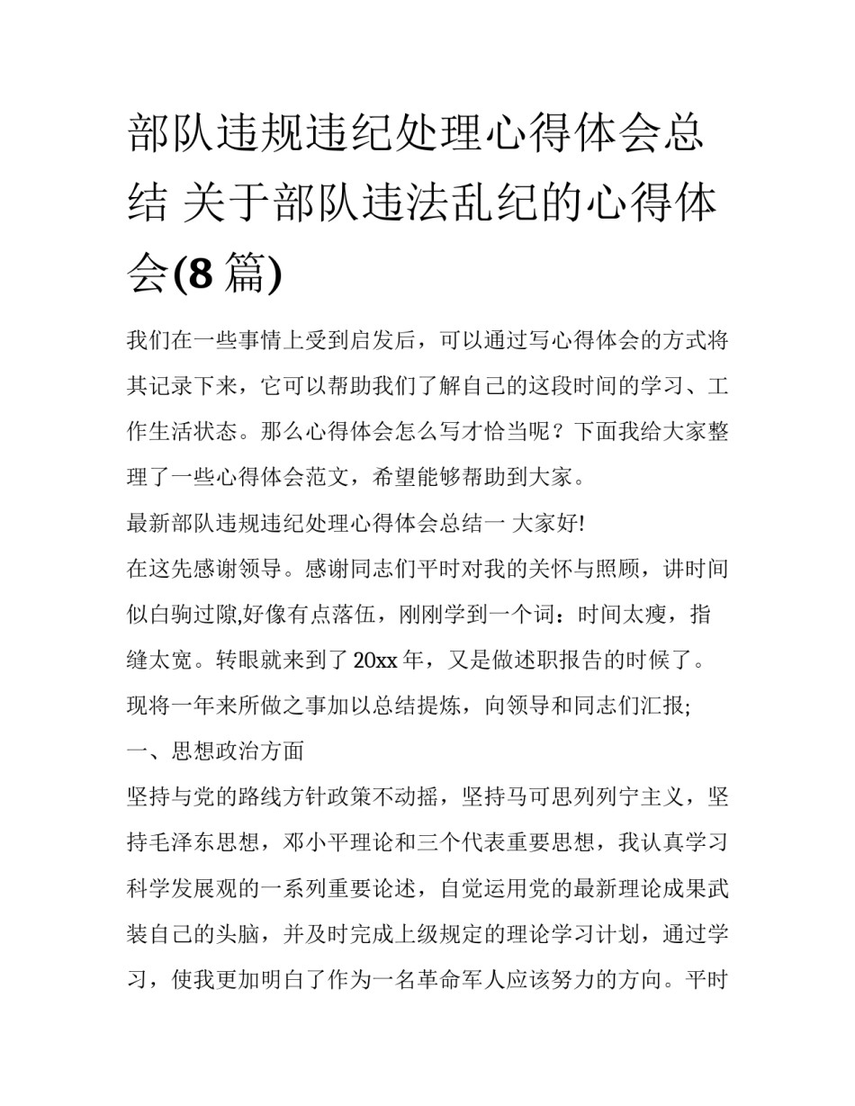 部队违规违纪处理心得体会总结 关于部队违法乱纪的心得体会(8篇)_第1页