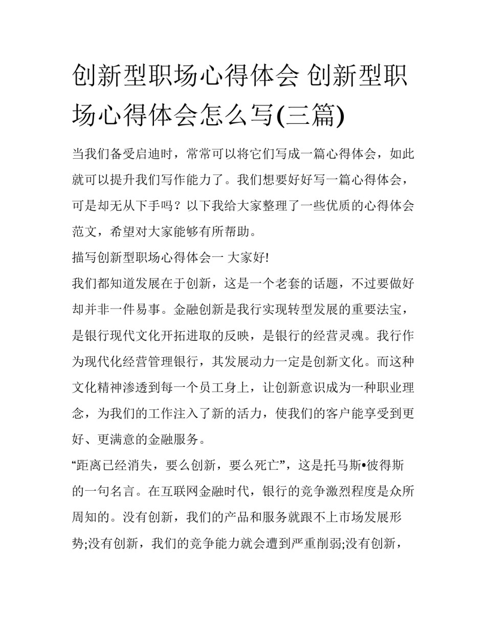 创新型职场心得体会 创新型职场心得体会怎么写(三篇)_第1页