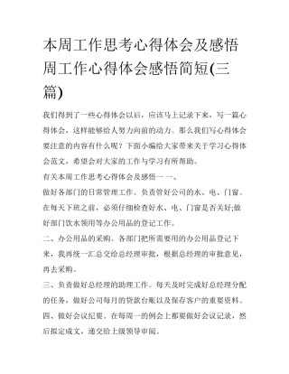 本周工作思考心得体会及感悟 周工作心得体会感悟简短(三篇)